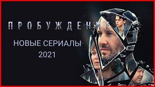 ПРОБУЖДЕНИЕ 2021 Смотреть 1 сезон или не смотреть. Сериал с Евгением Мироновым. Русские сериалы 2021