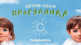 TARABAROVA - Прогулянка