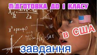 Завдання для першокласників в США. Підготовка до американської початкової школи. Розбір уроків