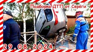 ДТП и аварии. Подборка на видеорегистратор за 29.08.2024. car crash compilation August 2024