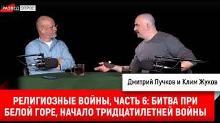 6. Клим Жуков религиозные войны, Битва при Белой горе 1620 г, начало Тридцатилетней войны