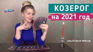 КОЗЕРОГ: гороскоп на 2021 год. Таро прогноз Анны Ефремовой