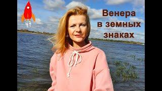 Венера в земных знаках