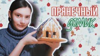 Строим прянечный домик / Lenusya diy