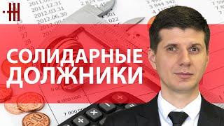 СОЛИДАРНАЯ ОТВЕТСТВЕННОСТЬ ДОЛЖНИКОВ. КАК УЗНАТЬ ПОГАШЕН ЛИ ДОЛГ ДРУГИМ ДОЛЖНИКОМ?