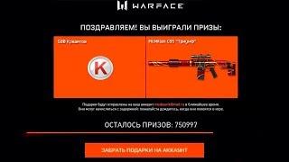 КРЕДИТЫ И ДОНАТ НАВСЕГДА БЕСПЛАТНО В WARFACE - Раздача ХАЛЯВА варфейс 2019