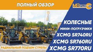 Обзор мини-погрузчиков XCMG серии SR