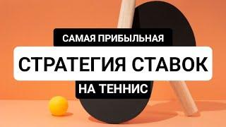 САМАЯ ТОПОВАЯ СТРАТЕГИЯ НА НАСТОЛЬНЫЙ ТЕННИС