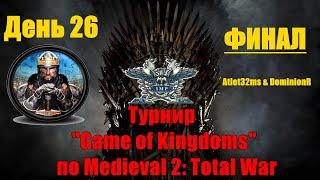 Турнир "Game of Kingdoms" #26. Final 1(Medieval 2: Total War)