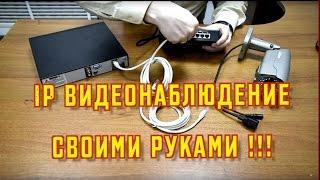 Как подключить IP камеру видеонаблюдения к видеорегистратору. Видеонаблюдение своими руками.