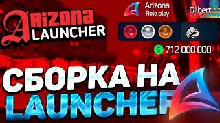 ЗИМНЯЯ СБОРКА ДЛЯ СЛАБЫХ ПК на ЛАУНЧЕР ARIZONA RP!