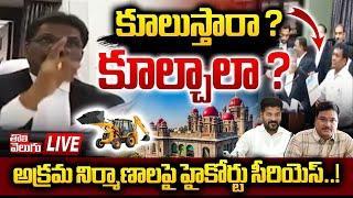 LIVE : అక్రమ నిర్మాణాలపై హైకోర్టు సీరియెస్‌! | High Court Serious On Hydra Demolitions! |Tolivelugu