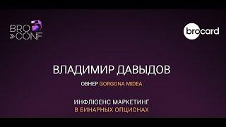 Владимир Давыдов – ОВНЕР GORGONA MIDEA