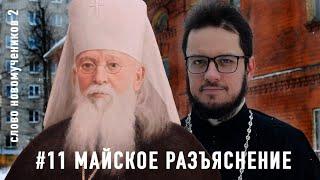 Майское разъяснение ярославских архиереев. Митр. Агафангел. Слово новомучеников 2#11