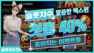 [슬롯실시간] 아직도 먹튀하는곳있나요....? 정품게임 메이저로 슬롯지수랑!!  #슬롯 #슬롯머신 #slot