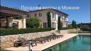 Купить виллу в Мужане (Mougins) - Лазурный берег Франции