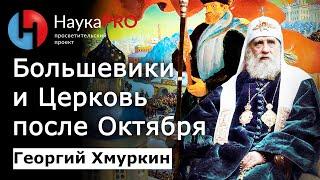 Политика большевиков в отношении церкви (РПЦ) после Революции – Георгий Хмуркин | История СССР