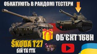 ОГЛЯД ПОДАРУНКА ŠKODA T27. ЛЕОПАРДО ПОДІБННИЙ ОБ'ЄКТ 168Н В БОЮ | #WOT_UA