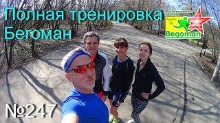 Полная тренировка Бегоман (№247)