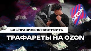 Как правильно настроить рекламную кампанию "трафареты" на Ozon?