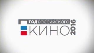 Официальный ролик Года российского кино