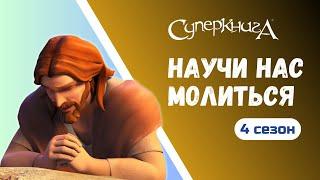 "Научи нас молиться", 4 сезон 9 серия | Тизер