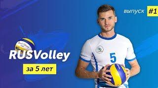 О RusVolley от основателя