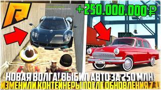 КОНТЕЙНЕРЫ ОБНОВИЛИ! НОВАЯ ГАЗ ВОЛГА! ВЫБИЛ АВТО ЗА 250 МЛН РУБ! ВОЗВРАЩЕНИЕ НА КОНТЫ! - RADMIR CRMP