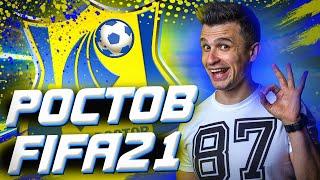 FIFA 21 карьера тренера ФИФА 21 ФК Ростов патч РПЛ Клокотамус