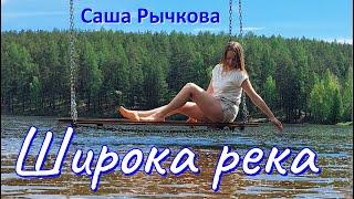 Саша Рычкова - Широка река