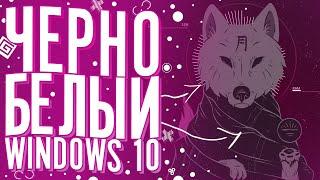 КАК СДЕЛАТЬ ЧЕРНО -  БЕЛЫЙ РАБОЧИЙ СТОЛ | Крутой рабочий стол 2020 | Кастомизация Windows 10.