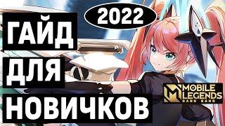 ГАЙД ДЛЯ НОВИЧКОВ 2022 MOBILE LEGENDS:BANG BANG / МОБАЙЛ ЛЕГЕНДС ВСЁ САМОЕ ВАЖНОЕ НА СТАРТЕ