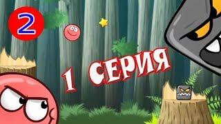 Красный Шар против серого квадрата Ниндзя 1 серия RED BALL 4 # 2