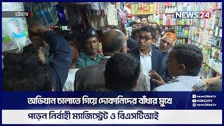 অভিযান চালাতে গিয়ে দোকানিদের বাঁ.ধা.র মুখে পড়েন নির্বাহী ম্যাজিস্ট্রেট ও বিএসটিআই | News24