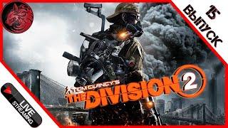 Tom Clancy's The Division 2 [2K]  Излучение спецотряда!