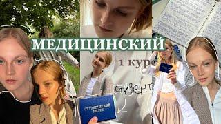 первая неделя в медицинском/1 курс/влог не из школы/неделя страданий в МЕДЕ