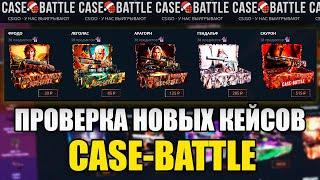 КЕЙС БАТЛ ПРОВЕРКА НОВЫХ КЕЙСОВ! ДЕШЁВЫЕ КЕЙСЫ НА CASE-BATTLE!