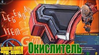 Borderlands The Pre Sequel Окислитель Oxidizer Oz Kit + Save