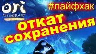 #Лайфхак ► ORI ► КАК ОТКАТИТЬ СОХРАНЕНИЕ