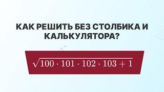 Найди значение выражения без калькулятора | ЕГЭ математике 2024 | СВ