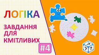 Логіка | Завдання для кмітливих # 4 | Логічні завдання для дітей