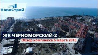 ЖК Черноморский-2 || Обзор комплекса 6 Марта || Геленджик 2018 || НовоСтрой Недвижимость