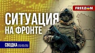  Сводка с фронта: РФ не хватает резервов, многие брошены на Курский плацдарм