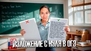 Изложение с Нуля в ОГЭ по Русскому Языку