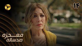 Mojezeh Sad Saleh  - Episode 14 - سریال ترکی معجزه صدساله - قسمت  14 - دوبله فارسی