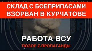 Мощнейший взрыв: ВСУ снесли большой склад в Курчатове