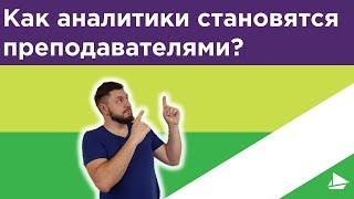 Как и зачем аналитик становится преподавателем?