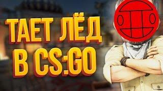 ТАЕТ ЛЁД В CS:GO (МОНТАЖ)