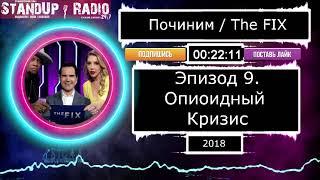 "ПОЧИНИМ" с Джимми Карром S1E9 (2018) [Опиоидный Кризис] // The Fix || Standup Radio