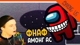 5 НОЧЕЙ В АМОНГ АС!  AMONG US (Among As Fnaf) Прохождение